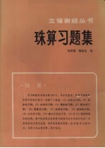 珠算习题集
