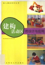 建构活动区的设计与应用