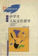 中学生人际交往指导