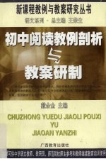 初中阅读教例剖析与教案研制