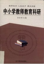 中小学教师教育科研 教学成功 人生成才 事业成就