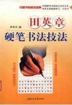 田英章硬笔书法技法 教你写一手好字