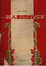 一个人和他的名字