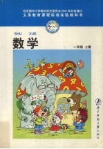 数学 一年级 上
