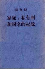家庭、私有制和国家的起源