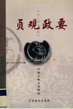 贞观政要