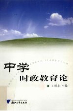 中学时政教育论
