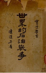 世界的石油战争