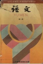 九年义务教育三年制初级中学教科书 语文 第2册