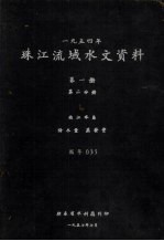 1954年珠江流域水文资料 第1册 第2分册 西江水系降水量、蒸发量