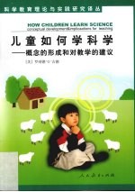 儿童如何学科学 概念的形成和对教学的建议