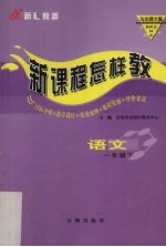 新课程怎样教 语文 一年级 下