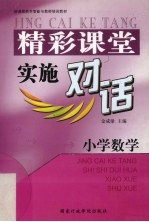 精彩课堂实施对话 小学数学