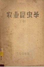 农业昆虫学 上