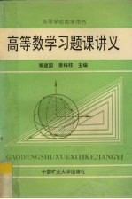 高等数学习题课讲义