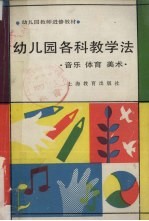 幼儿园各科教学法 音乐 体育 美术