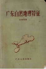 广东自然地理特征