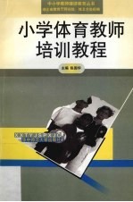 小学体育教师培训教程