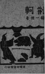 荆轲 四幕剧