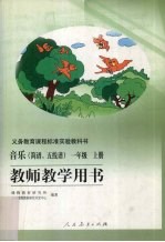教师教学用书 音乐（简谱、五线谱） 一年级 上