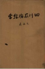 四川农场经营