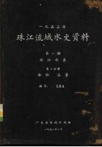 1953年珠江流域水文资料 第1册 西江水系 第1分册 水位、流量