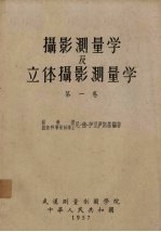 摄影测量学及立体摄影测量学 第1卷