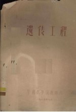 中国蚕学会广东分会学术报告 遗传工程
