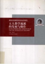 五大教学流派的发展与操作