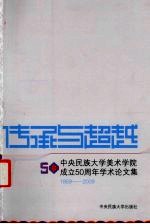 传承与超越 中央民族大学美术学院成立50周年学术论文集