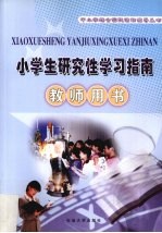 小学生研究性学习指南 教师用书
