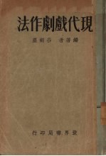 现代戏剧作法
