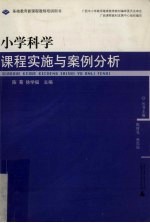 小学科学课程实施与案例分析
