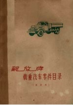 解放牌载重汽车零件目录