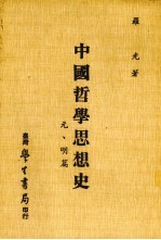 中国哲学思想史 元、明篇