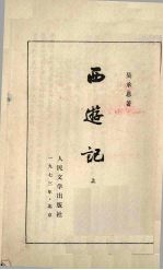 西游记 上