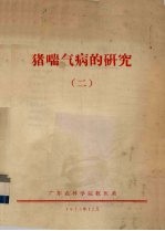 猪喘气病的研究 2