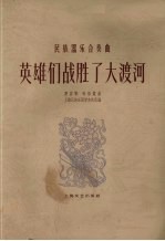 英雄们战胜了大渡河 民族器乐合奏曲 简谱本