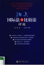 北大国际法与比较法评论 第7卷 总第10期