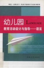 幼儿园教育活动设计与指导 语言