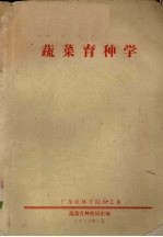 蔬菜育种学