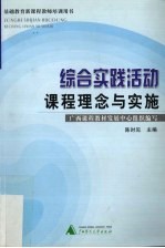 综合实践活动课程理念与实施