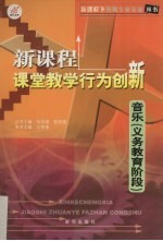 新课程课堂教学行为创新 音乐 义务教育阶段