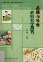 品德与社会 教师教学用书 三年级 上
