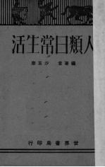 人类日常生活