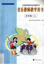 音乐教师教学用书 五年级 上