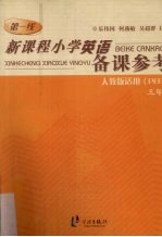 新课程小学英语备课参考 三年级