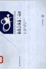 医学、理性与经验 一个人类学的视角