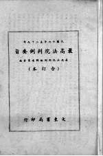 最高法院判例要旨 合订本 1927-1940