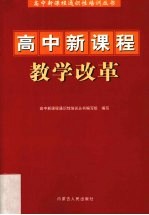 高中新课程教学改革
